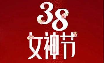 【三陸康集團】“女神節”告白！